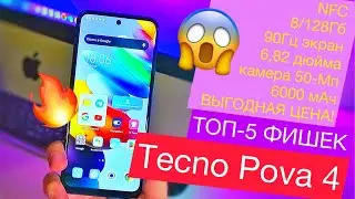 ТОП-5 причин купить новый Tecno Pova 4: NFC, 8/128Гб, 90Гц экран 6,82 дюйма, камера 50-Мп и 6000 мАч