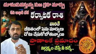 కర్కాటక రాశి వారికి దూసుకువస్తున్న కుజ గ్రహ మార్పు శని అఖరి దశ  జీవితంలో పెను మార్పులు చోటు