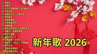 2026 必聽的賀歲金曲 🎶 Lagu Imlek 2026【2026传统新年歌曲】南方群星大拜年2026 🙌 Chinese New Year Song 2026