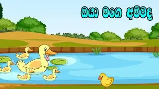 ඔයා මගෙ අම්මද | sinhala cartoon | sinhala lama katha | sinhala fairy tales | kathandara | story book
