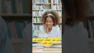 #كندا #canada #ontario #هجره #مصر #immigration #طلاب #study #study#permits #work