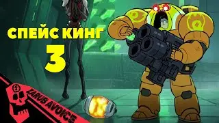 КОСМИЧЕСКИЙ КОРОЛЬ 3 - ПРИДУМАТОР (Пародия Warhammer 40k) Русский дубляж FlashGitz [Заруба Обзор]