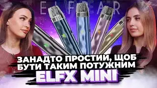Що це ElfBar зробив? Огляд новинки ElfX Mini!!!