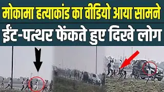 Mokama Viral Video: घटना से पहले ये क्या कर रहे थे Dularchand Yadav, Video Viral