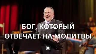 Бог, Который Отвечает на Молитвы