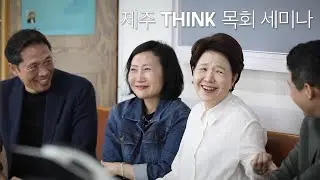 [세미나] 2024 제주 THINK 목회 세미나｜한 사람이 제주를 살립니다｜제주도｜김양재 목사