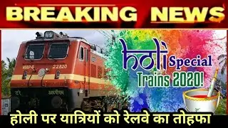 Holi Special Trains: होली पर यात्रियों को रेलवे का तोहफा | Hindustan Ki Aawaz