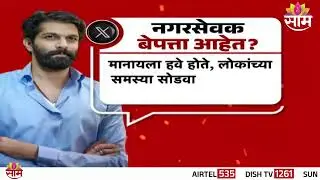 हॉटेल पॉलिटीक्सवर Amit Thackeray यांची टीका | Hotel Politics