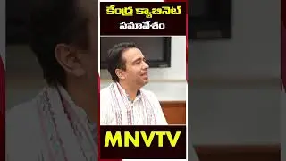 కేంద్ర కేబినెట్ సమావేశం#mnntv