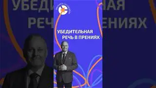КАК ГОВОРИТЬ УБЕДИТЕЛЬНО В ПРЕНИЯХ #курсыдляюристов #юрист #адвокат #суд #прения
