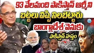 బాంగ్లాదేశ్ వెనుకు పాకిస్తాన్  హస్తం Suresh Kochattil About India Bangladesh WAR #politicalscoop