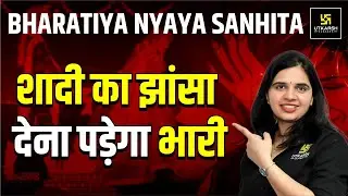 शादी का झांसा देना पड़ेगा भारी | Love Sex Aur Dhokha In BNS | Bharatiya Nyaya Sanhita | Rekha Ma'am
