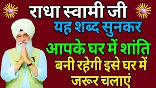 Radha swami ji//यह शब्द सुनकर आपके घर में शांति बनी रहेगी इसे घर में जरूर चलाएं
