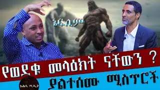መላዕክት ወይስ ሰዎች አስደናቂው ሚስጥር የሊቃውንት መፅሐፍ  እና ኔፍሊም /Angels or Humans - The Wonderful Mystery Nephilim
