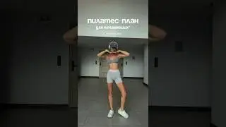 Пилатес план для начинающих 🕊️🙏🏼 #ritamark #pilatesplan