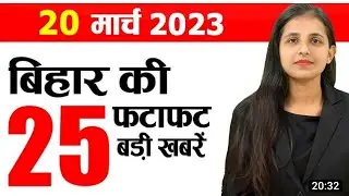 Today Bihar news of 20th March2023 Biharboard 12th result.alldistricts news,biharBEDExam,Biharpolice