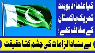 Kya Ulama Deoband Tehreek-e-Pakistan ke Mukhalif the? ||Ask Adil Latif