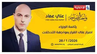رئاسة الوزراء .. اصرار على القرار بمواجهة التدخلات | #واجب_الصراحة مع علي عماد