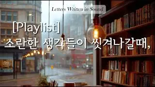 [Playlist] 피아노가 흐르는 고요한 밤 | 독서와 명상을 위한 감성 뉴에이지 음악