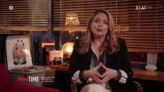 Αντζ. Γκερέκου: Ανάμεσα σε Τ. Βοσκόπουλο και Μ. Μάτσα υπήρχε σύνδεση δεσμού, φιλίας και εμπιστοσύνης