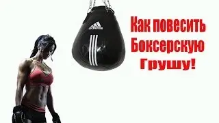 Как подвесить грушу!