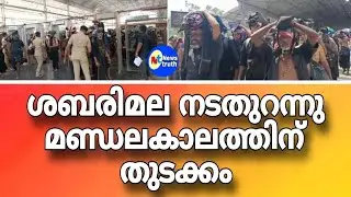 ശബരിമല നടതുറന്നു മണ്ഡലകാലത്തിന് തുടക്കം