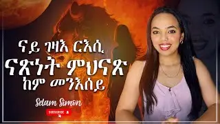  ናይ ገዛእ ርእሲ ናጽነት ምህናጽ How to Build Independence as a person selam Simon 