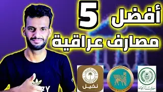 أفضل 5 مصارف عراقية مناسبة للجميع