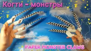 Paper monster claws