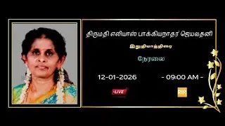 🔴LIVE 🔴 திருமதி.எலியாஸ் பாக்கியநாதர் ஜெயவதனி அவர்களின் இறுதியாத்திரை நேரலை. 12.01.2026