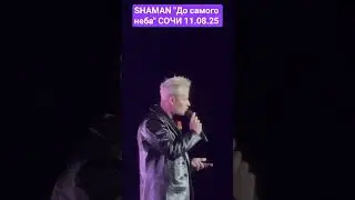 #SHAMAN 11.08.25 #сочи #концерт #досамогонеба #music #shorts #top #топ #concert  #рекомендации