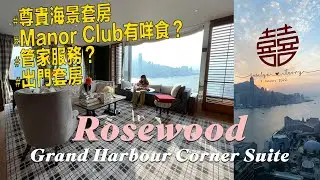 Wedding Vlog: 新派英倫風香港瑰麗酒店Rosewood Grand Harbour Corner Suite尊貴海景套房、行政廊瑞閣Manor Club體驗及疫情下搞婚禮分享 Part 1