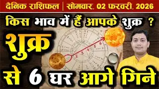 02 February 2026 |Aaj Ka Rashifal | शुक्र सिद्धांत | एक नेत्र रहस्य |भोग कारक मोक्ष में बलवान क्यों?