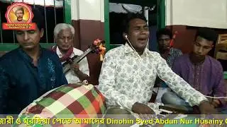 আমি তোরে ডাকি বন্ধুরে আরে ও বন্ধু ডাকি রইয়া রইয়া 2020 || Dinohin শিল্পী কামাল উদ্দিন