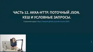 Курс Scala 2020. Лекция 12. Akka HTTP. Поточный JSON. Кеш и условные запросы