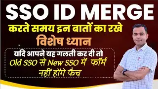 SSO ID Merge Kese Kre | Old SSO se New SSO me Form Fatch Kese Kre | Shiksha Samachar