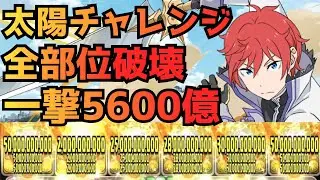 【指20秒‼︎一撃5600億‼︎】太陽チャレンジもラインハルトなら全部位破壊クリア余裕でした‼︎【パズドラ】【ラインハルト】【リゼロ】【太陽チャレンジ】