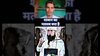 शाबान का मतलब क्या है #reation #education #islamic  #shorts #reactioneduction