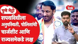 Pune Land Scam | पार्थ पवार बारामतीत बंगल्यावर माघारी का आले? मुंढवा प्रकरणाची चार्जशीट मुंबई Tak वर
