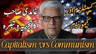 💰 Capitalism vs Communism — Ghamidi Sahab’s Perspective | کیپٹلزم اور کمیونزم پر غامدی صاحب کا تبصرہ