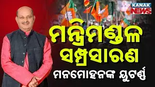 Odisha BJP Chief Manmohan Samal Backs Off On Cabinet Expansion | Talks Stalled