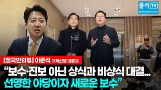 [정국인터뷰] 이준석 개혁신당 대표② 