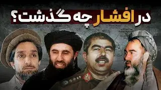 ناگفته های 31 از بزرگترین جنگ مجاهدین// مستند جنگ افشار 