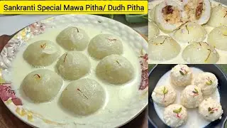 चावल के आटे का दूध पीठा Dudh Pitha Recipe Mawa Pitha recipe #viral #video #recipe #trending #youtube