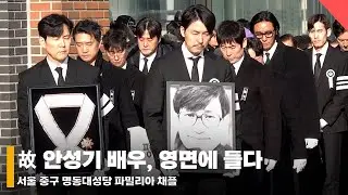 故 안성기, 영면에 들다..'하늘에서 편히 쉬세요' #안성기 #영결식 #별세