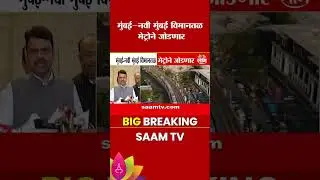 मुंबई- नवी मुंबई विमानतळ मेट्रोने जोडणार: Devendra Fadnavis यांचं विधान