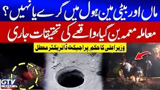 Breaking News : Lahore Manhole Incident | CM Orders Probe, Project Director Suspended | GTV News