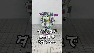Zガンダムがダッシュしながら完全変形！！UFOキャッチャーで取ったクセの強いZガンダム！！【ダッシュ変形 Zガンダム】#gundam #ガンダム #機動戦士Zガンダム #toys #フィギュア