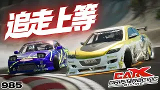 【CARX】バチバチの追走がやりたいんじゃ！【985】 #カーエックスドリフトレーシングオンライン #ゲーム配信