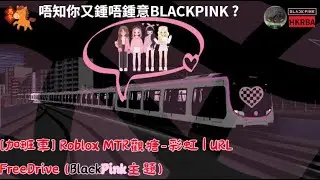 [加班過山車!] Roblox MTR觀塘-彩虹 | URL FreeDrive (BLACKPINK主題)